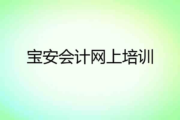 宝安会计网上培训