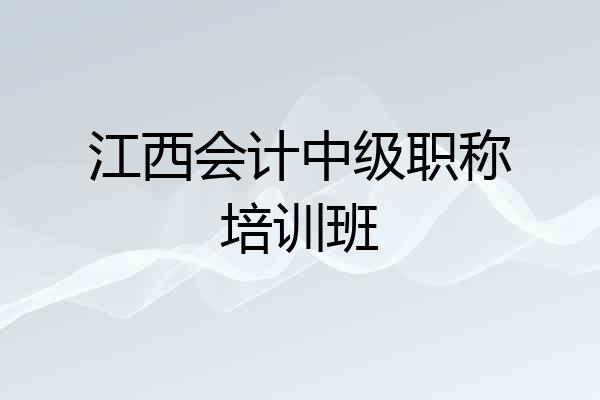 江西会计中级职称培训班
