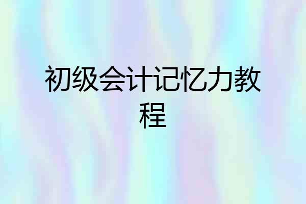 初级会计记忆力教程