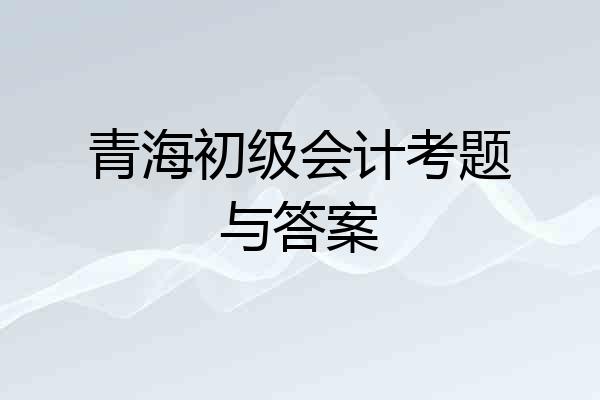 青海初级会计考题与答案