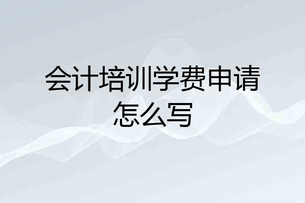 会计培训学费申请怎么写