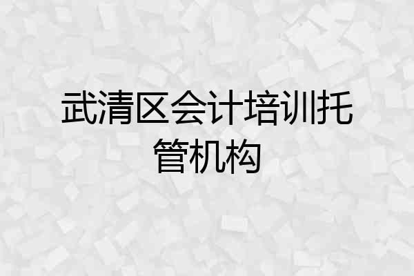 武清区会计培训托管机构