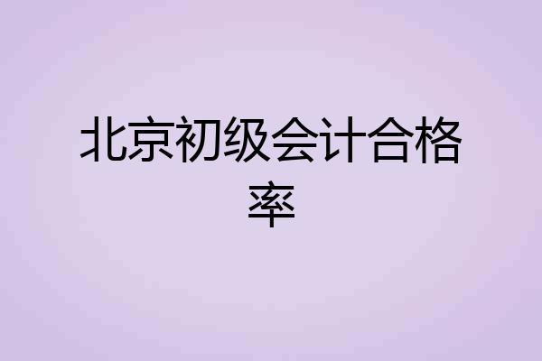 北京初级会计合格率