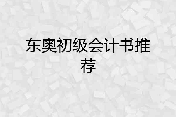 东奥初级会计书推荐