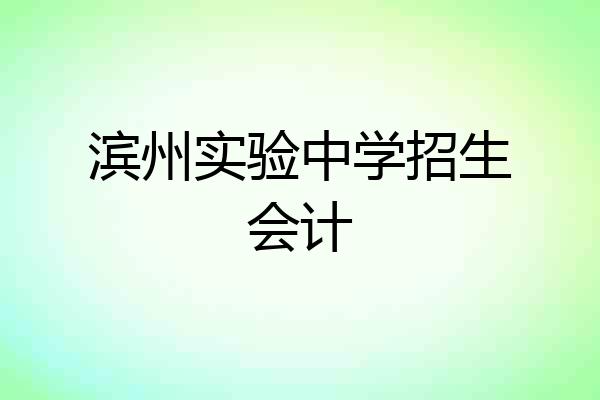 滨州实验中学招生会计