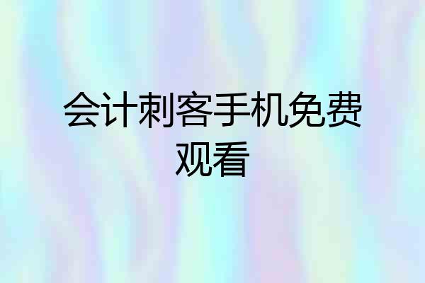 会计刺客手机免费观看