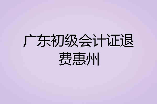 广东初级会计证退费惠州