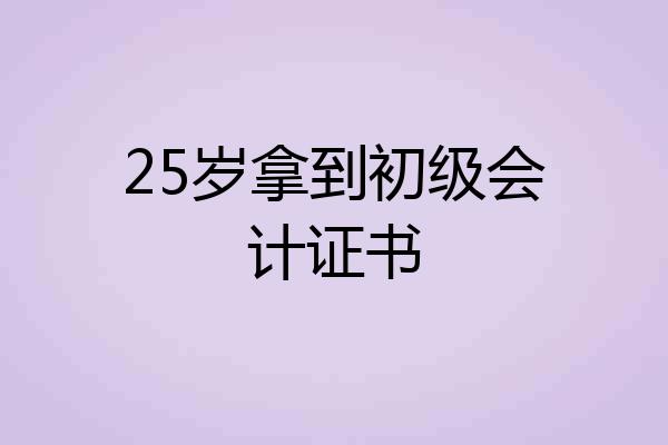 25岁拿到初级会计证书