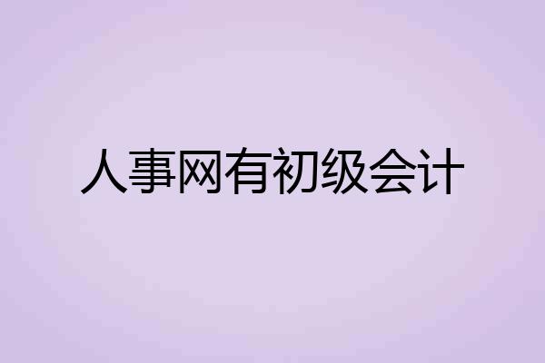 人事网有初级会计
