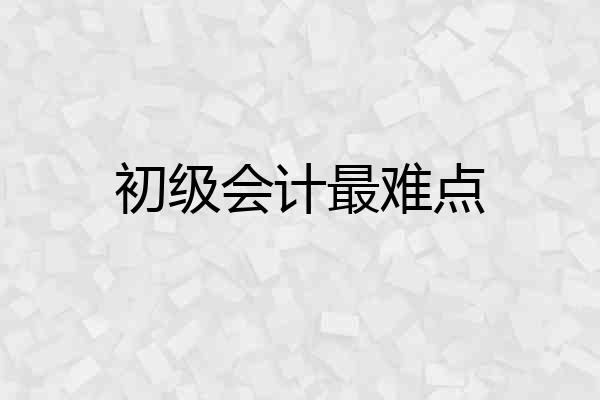初级会计最难点