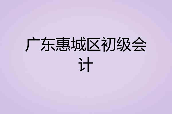 广东惠城区初级会计