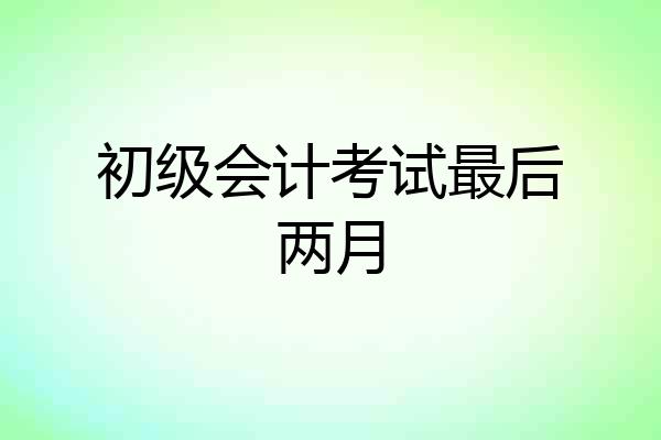 初级会计考试最后两月