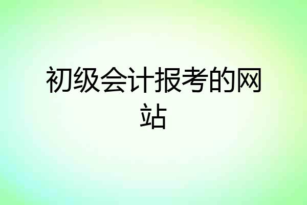 初级会计报考的网站
