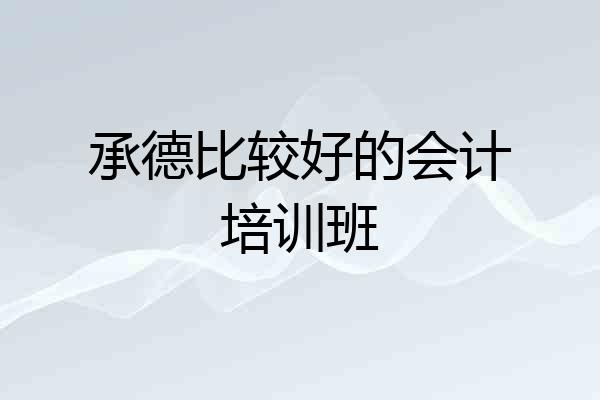 承德比较好的会计培训班