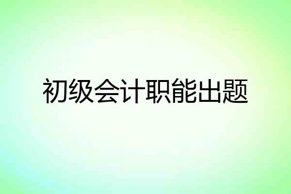 初级会计职能出题