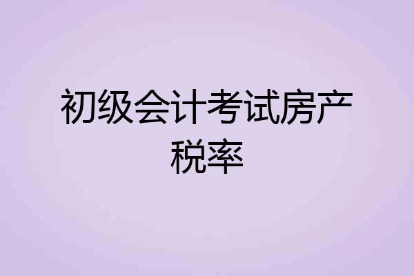 初级会计考试房产税率