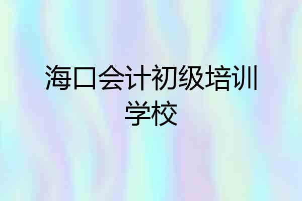 海口会计初级培训学校