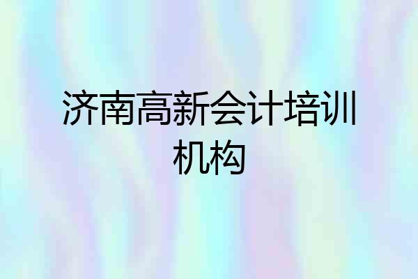 济南高新会计培训机构