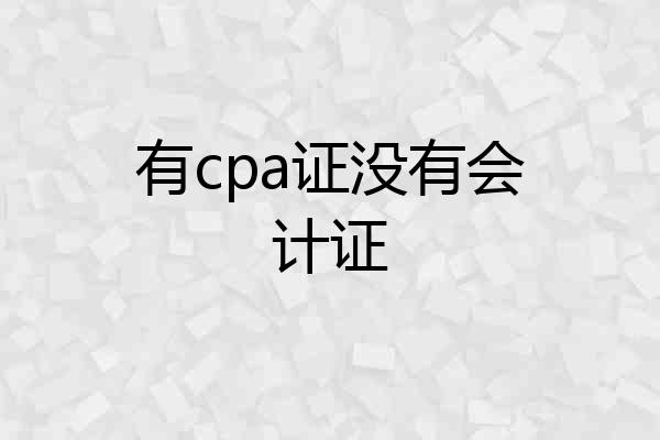有cpa证没有会计证