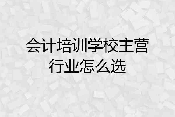 会计培训学校主营行业怎么选