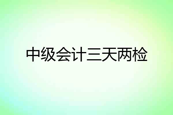 中级会计三天两检