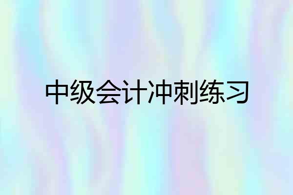 中级会计冲刺练习