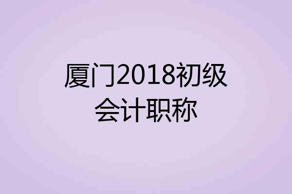 厦门2018初级会计职称