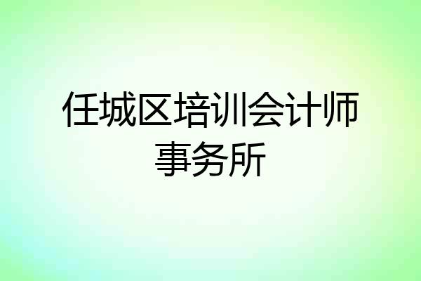 任城区培训会计师事务所