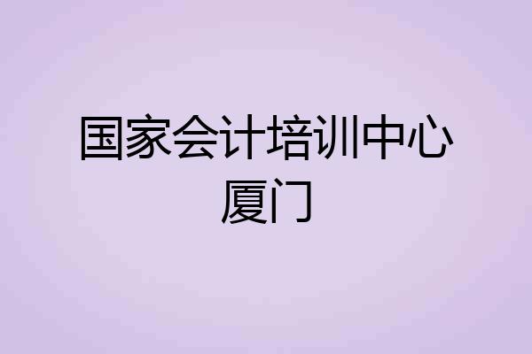 国家会计培训中心厦门