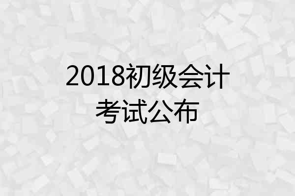 2018初级会计考试公布