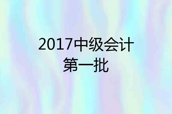 2017中级会计第一批