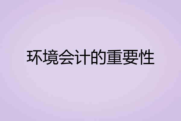 环境会计的重要性