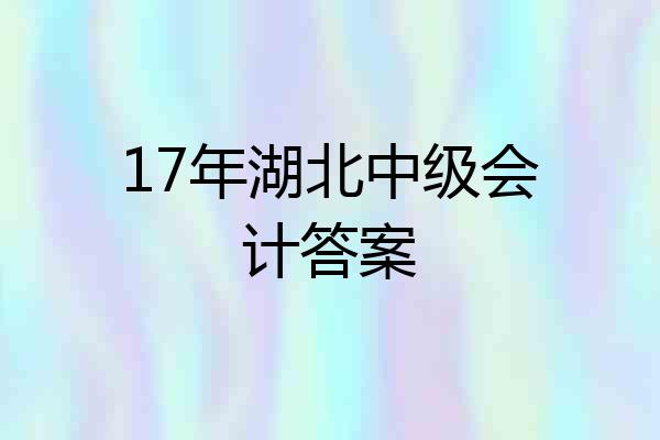 17年湖北中级会计答案