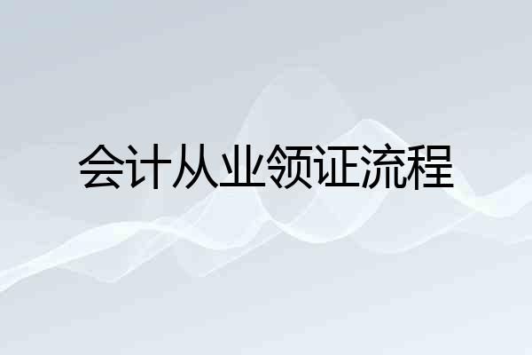 会计从业领证流程