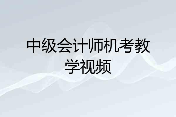 中级会计师机考教学视频