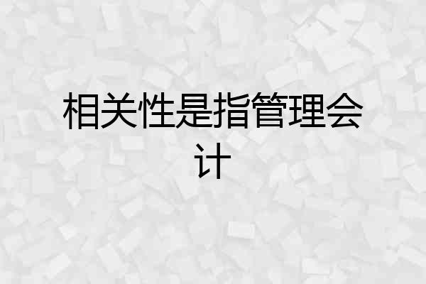 相关性是指管理会计