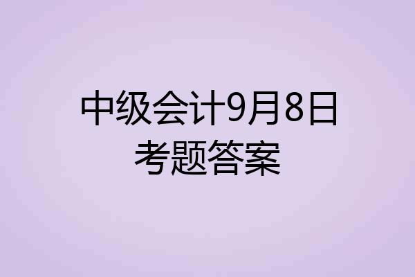 中级会计9月8日考题答案