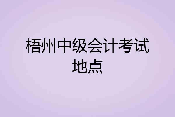 梧州中级会计考试地点
