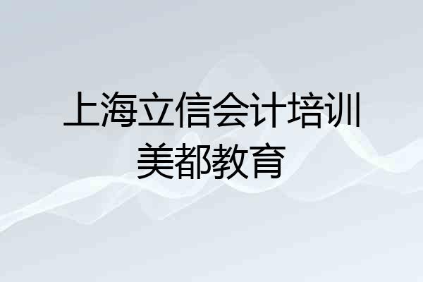 上海立信会计培训美都教育