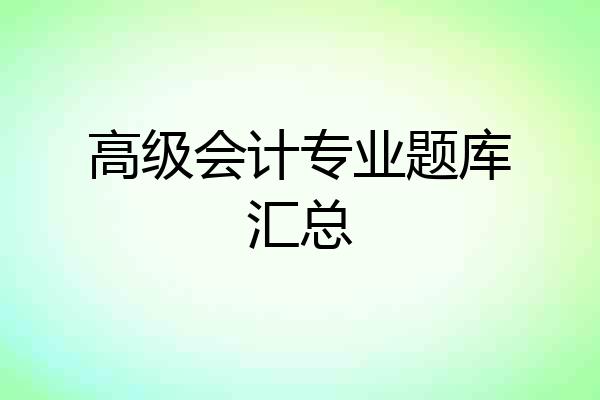 高级会计专业题库汇总