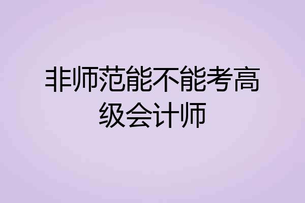 非师范能不能考高级会计师