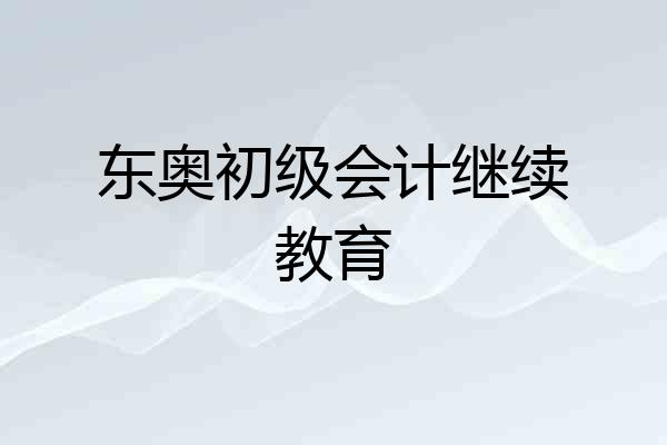 东奥初级会计继续教育