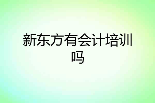 新东方有会计培训吗