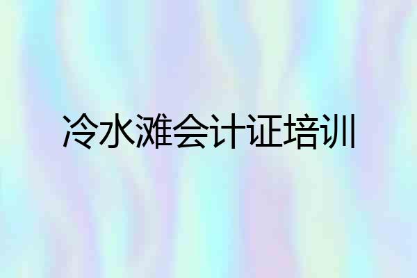 冷水滩会计证培训