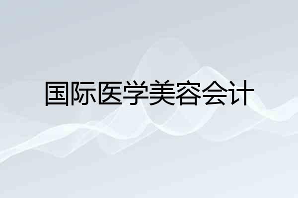 国际医学美容会计