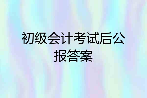 初级会计考试后公报答案