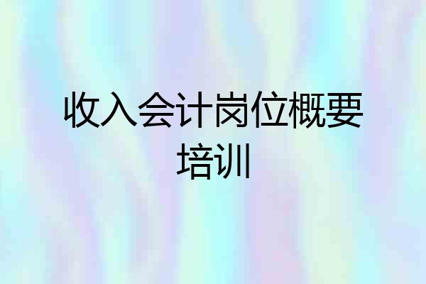 收入会计岗位概要培训