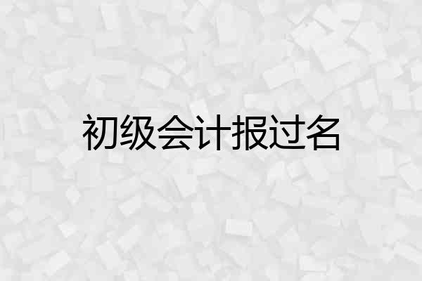 初级会计报过名