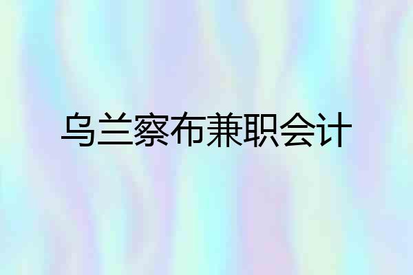 乌兰察布兼职会计