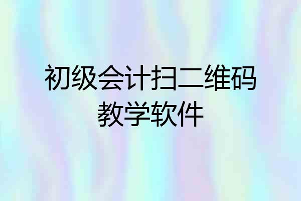 初级会计扫二维码教学软件